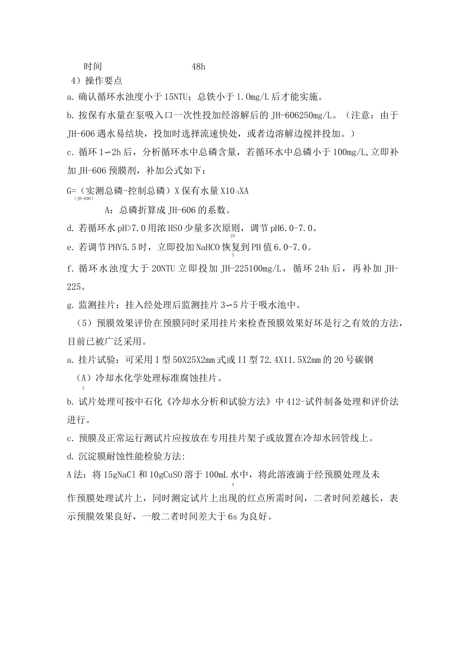 循环水化洗预膜方案_第3页