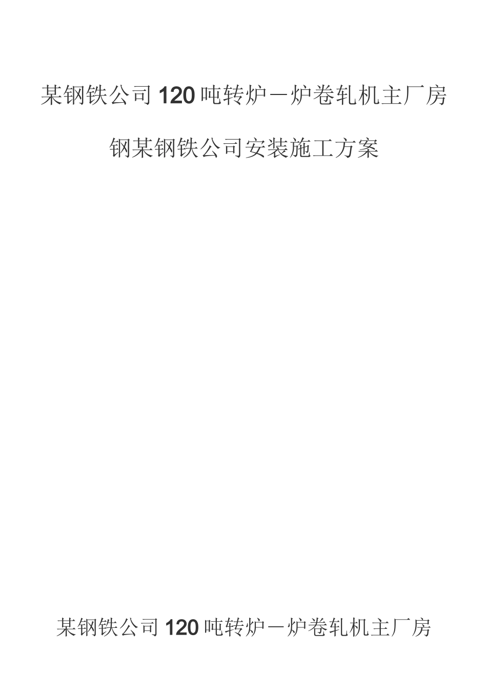 某钢铁公司120吨转炉安装方案._第1页