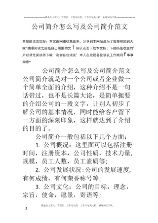 公司简介怎么写及公司简介范文