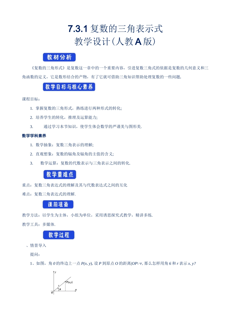 【教案】复数的三角表示式 教学设计(2)-人教A版高中数学必修第二册_第1页