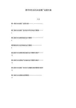 污水处理厂运营方案