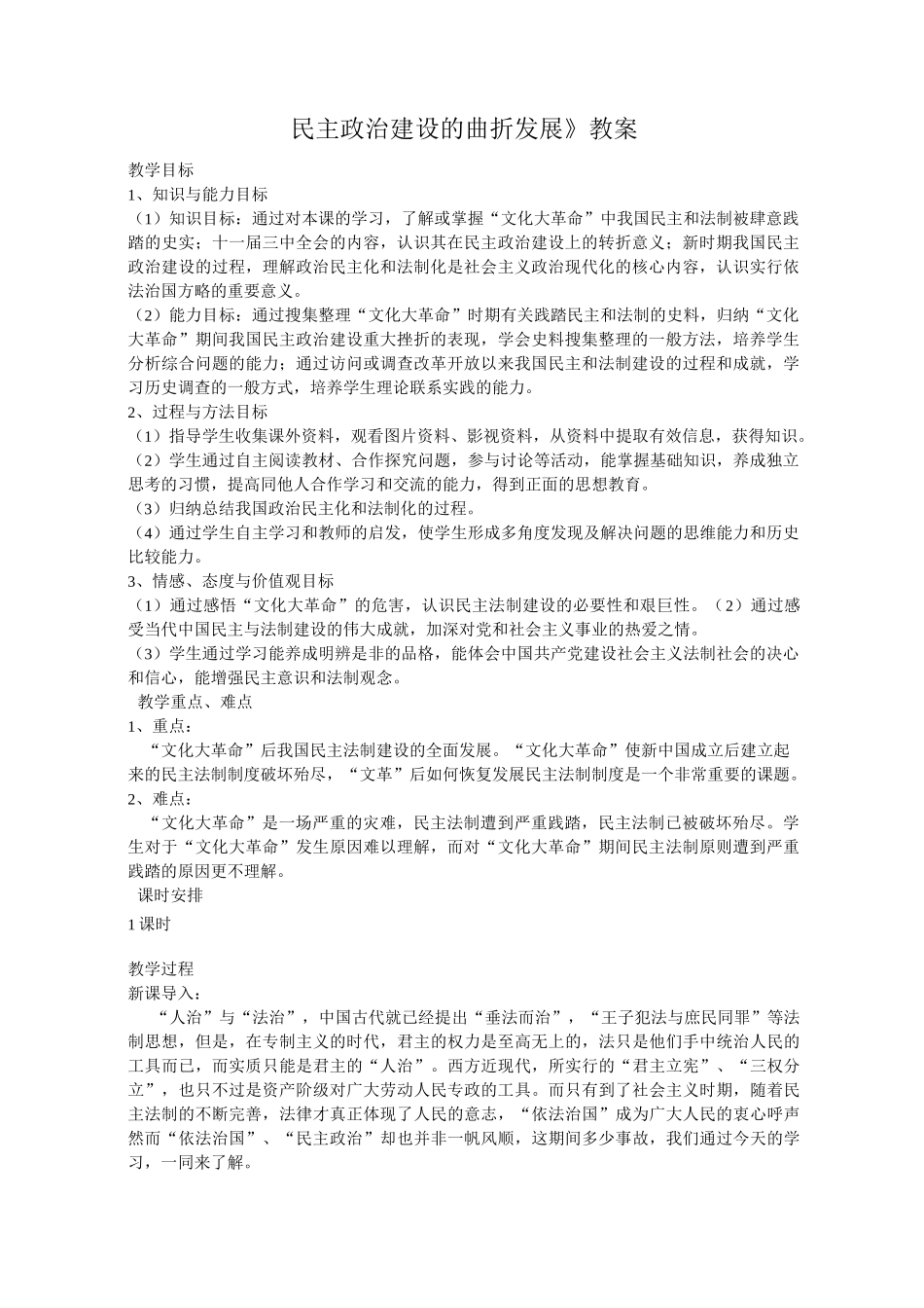 《民主政治建设的曲折发展》教案最全版_第1页