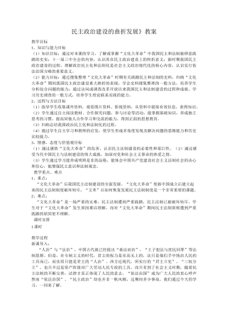 《民主政治建设的曲折发展》教案最全版