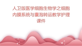 人卫版医学细胞生物学之细胞内膜系统与囊泡转运教学护理课件1