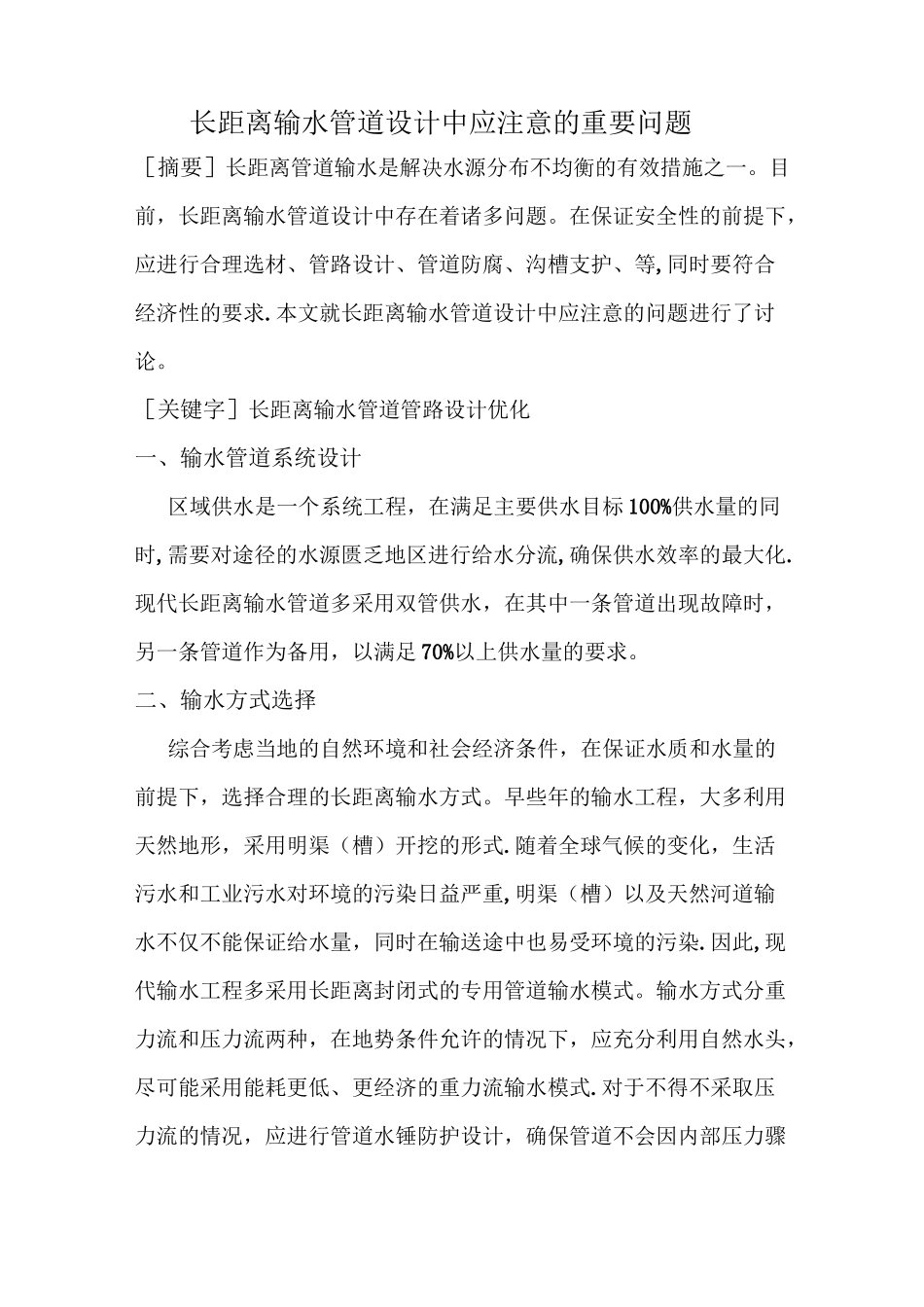 长距离输水管道设计中应注意的的重要问题_第1页