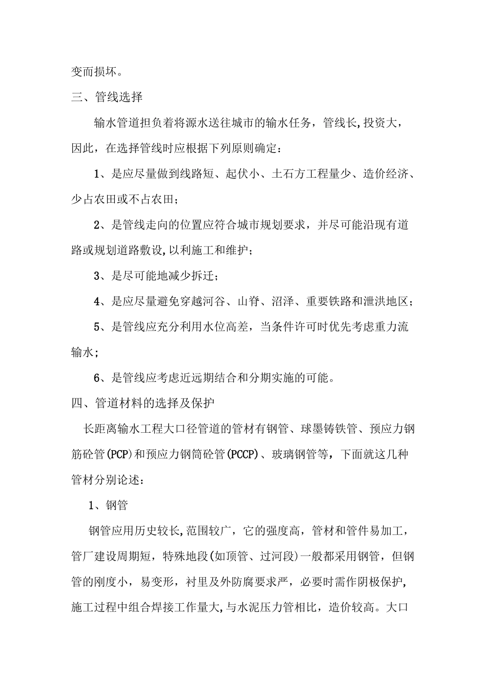 长距离输水管道设计中应注意的的重要问题_第2页