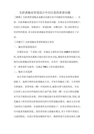 长距离输水管道设计中应注意的的重要问题