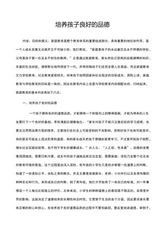 培养孩子良好的品德