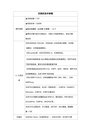交换机技术参数