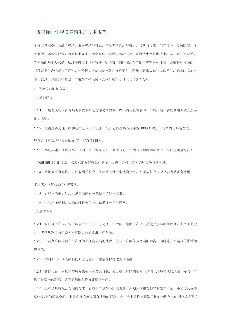 蛋鸡标准化规模养殖生产技术规范_第1页
