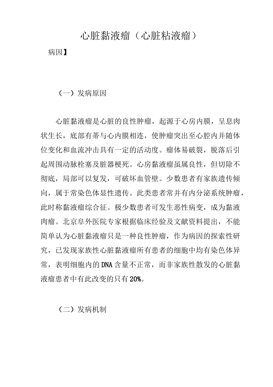 心脏黏液瘤(心脏粘液瘤)_第1页
