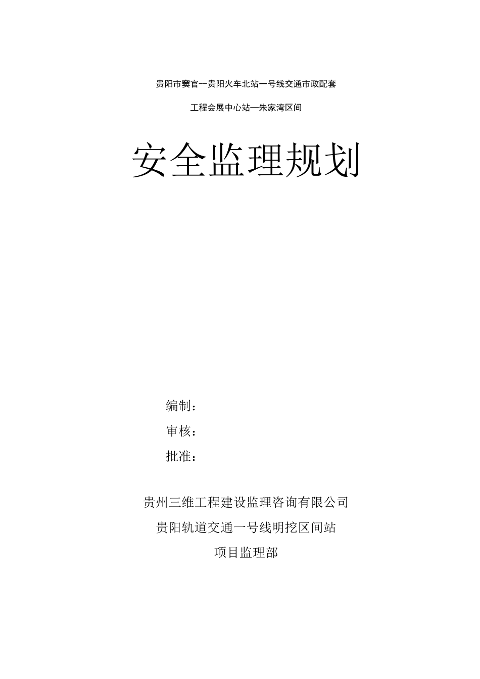 监理资料地铁城轨安全监理规划_第1页