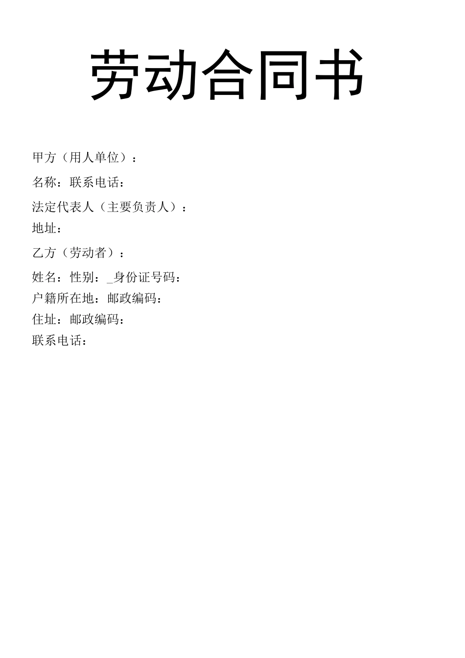 劳动合同书电子版_第1页