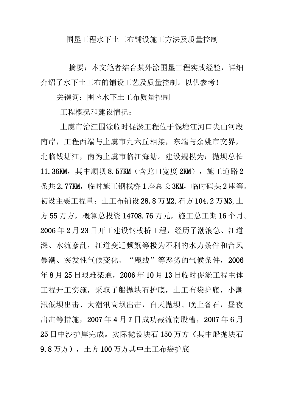 围垦工程水下土工布铺设施工方法及质量控制_第1页
