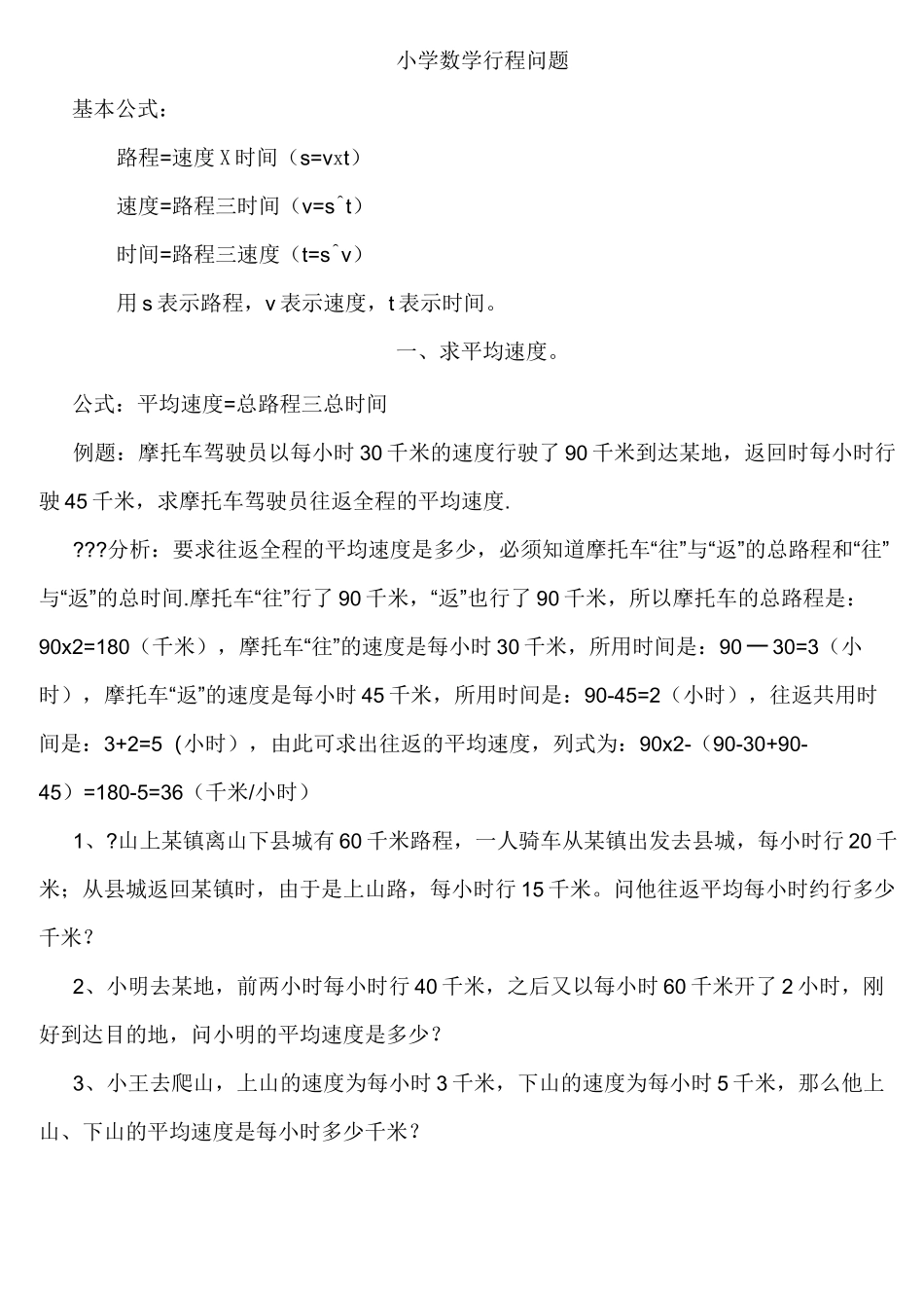 小学奥数行程问题汇总_第1页