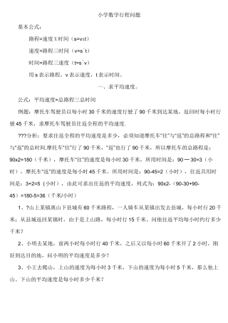 小学奥数行程问题汇总