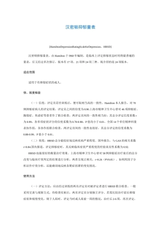 汉密顿抑郁量表[Hamilton Depression Rating Scale for Depression,HRSD]