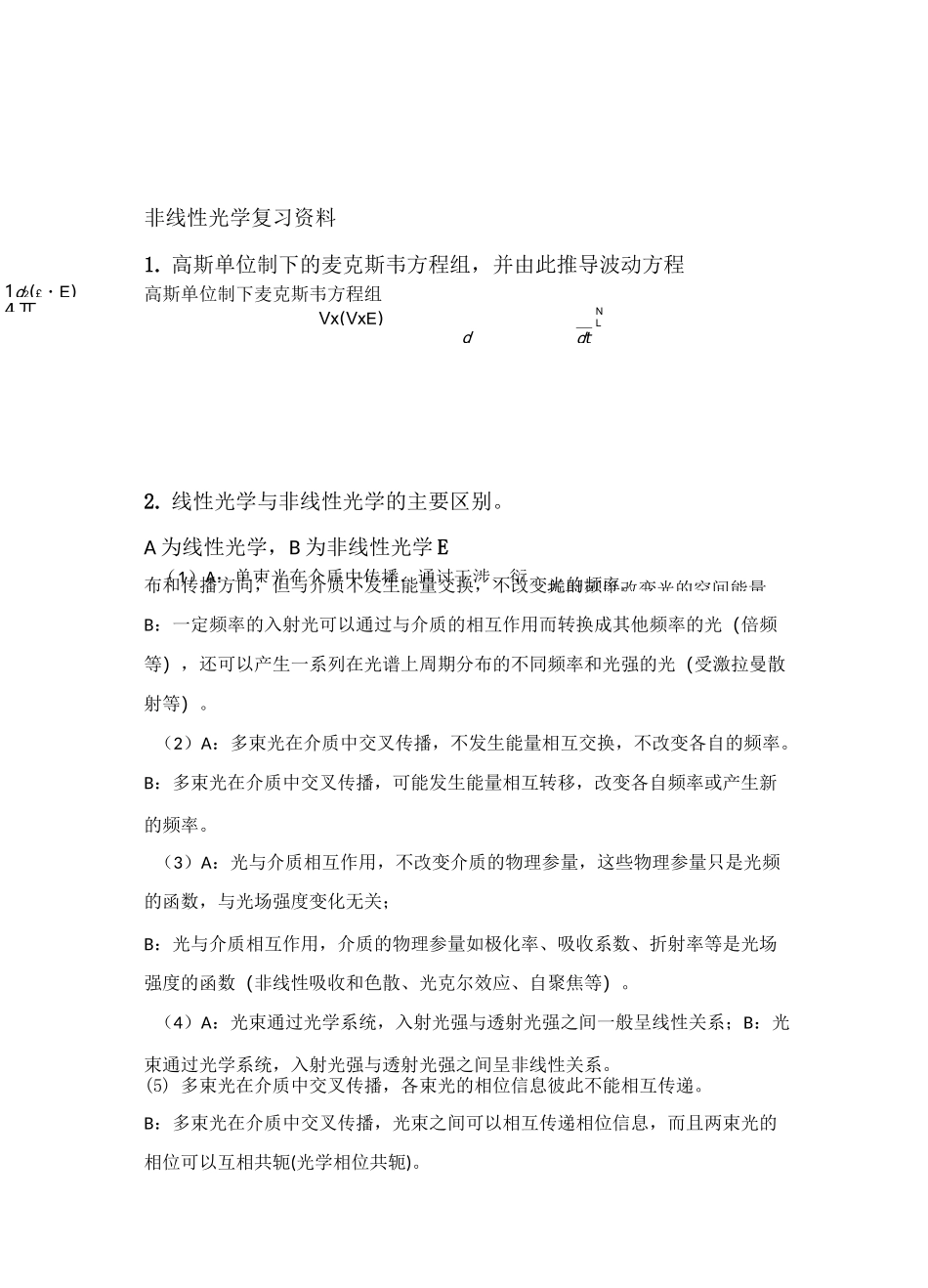 非线性光学复习材料._第1页