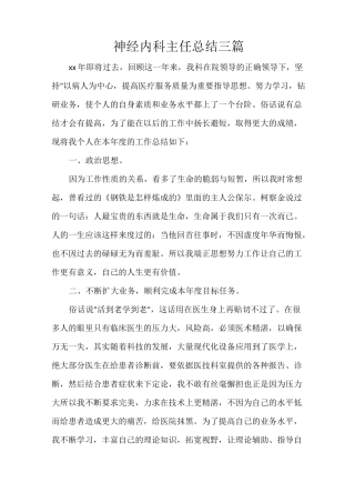 神经内科主任总结三篇