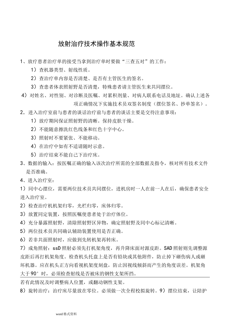 放射治疗技术规范标准_第2页