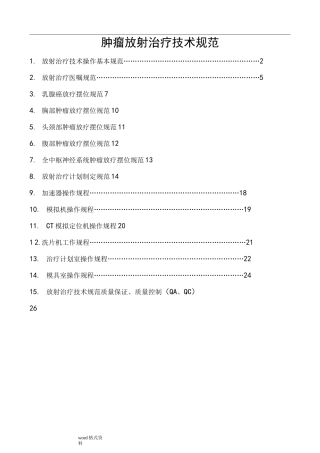 放射治疗技术规范标准