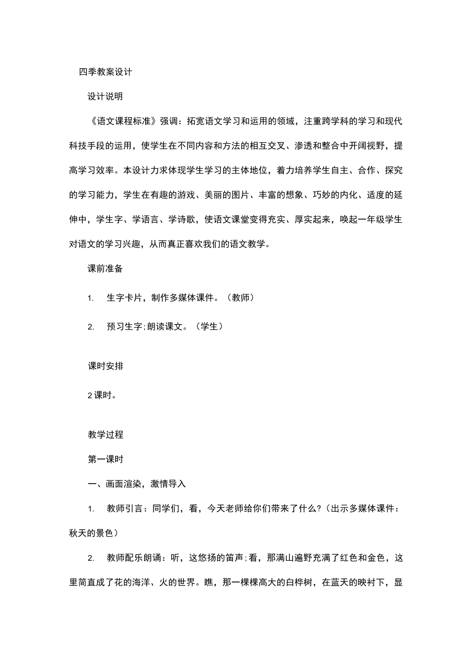 四季教案设计_第1页