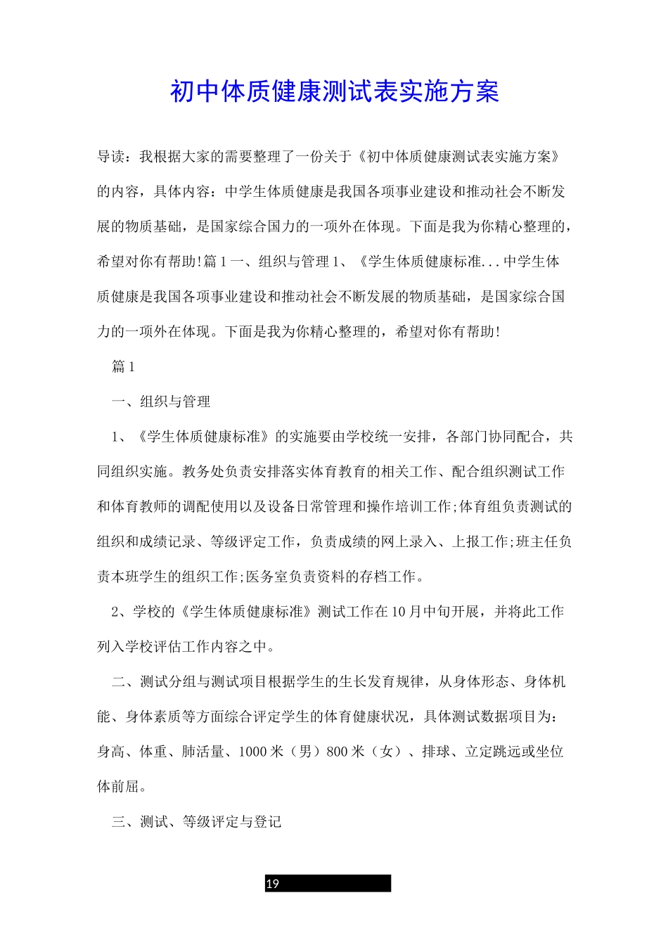 初中体质健康测试表实施方案_第1页