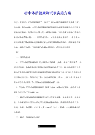 初中体质健康测试表实施方案