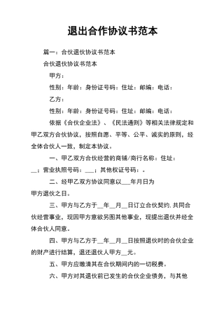 退出合作协议书