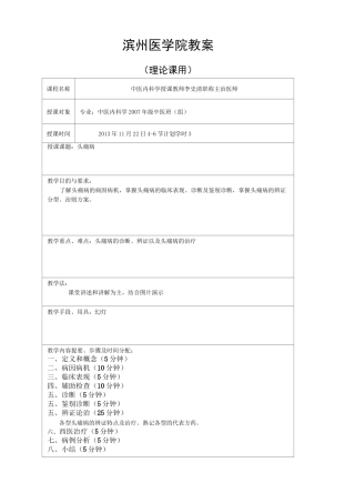 中医内科学头痛病教案