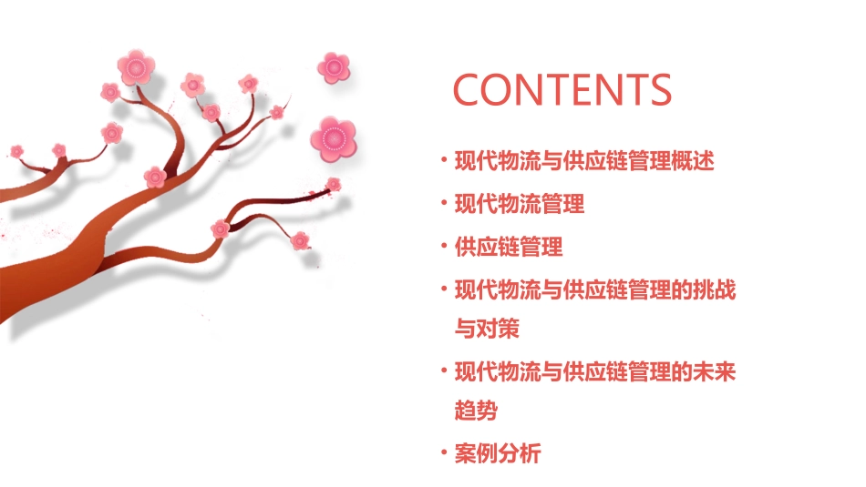 现代物流与供应链管理概述课件_第2页