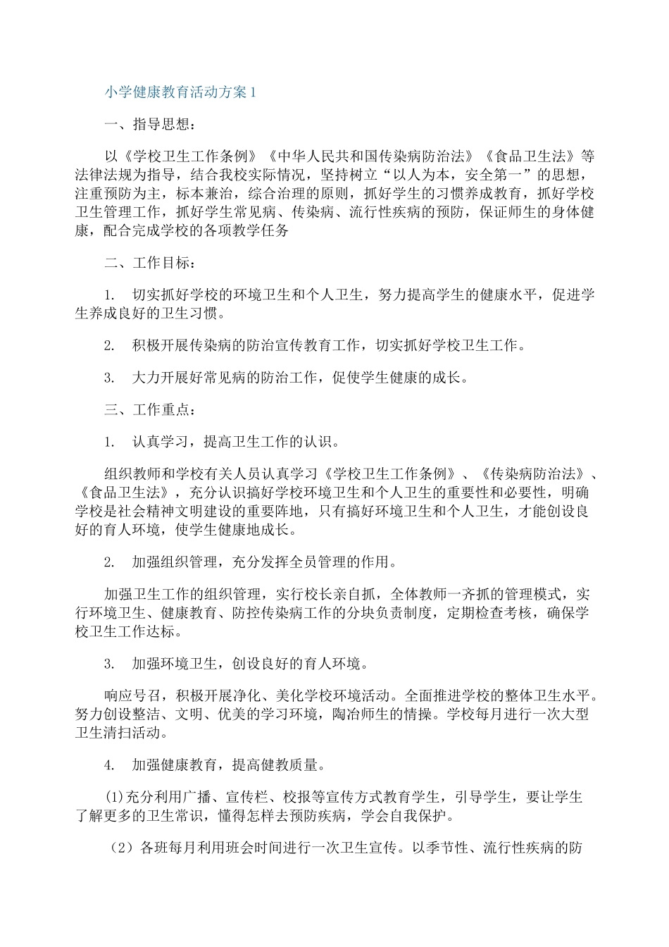 小学健康教育活动方案_第1页