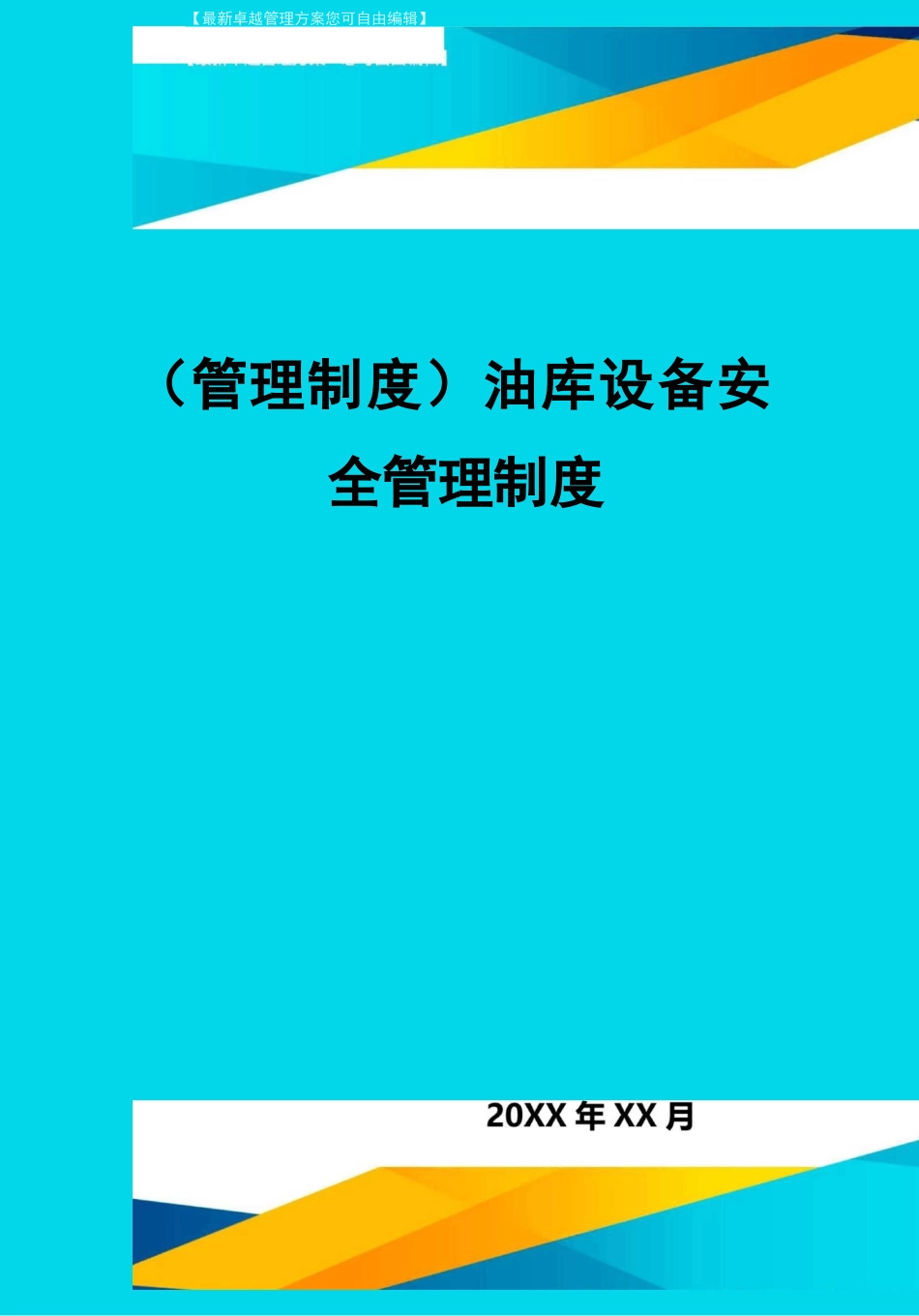 管理制度油库设备安全管理制度_第1页