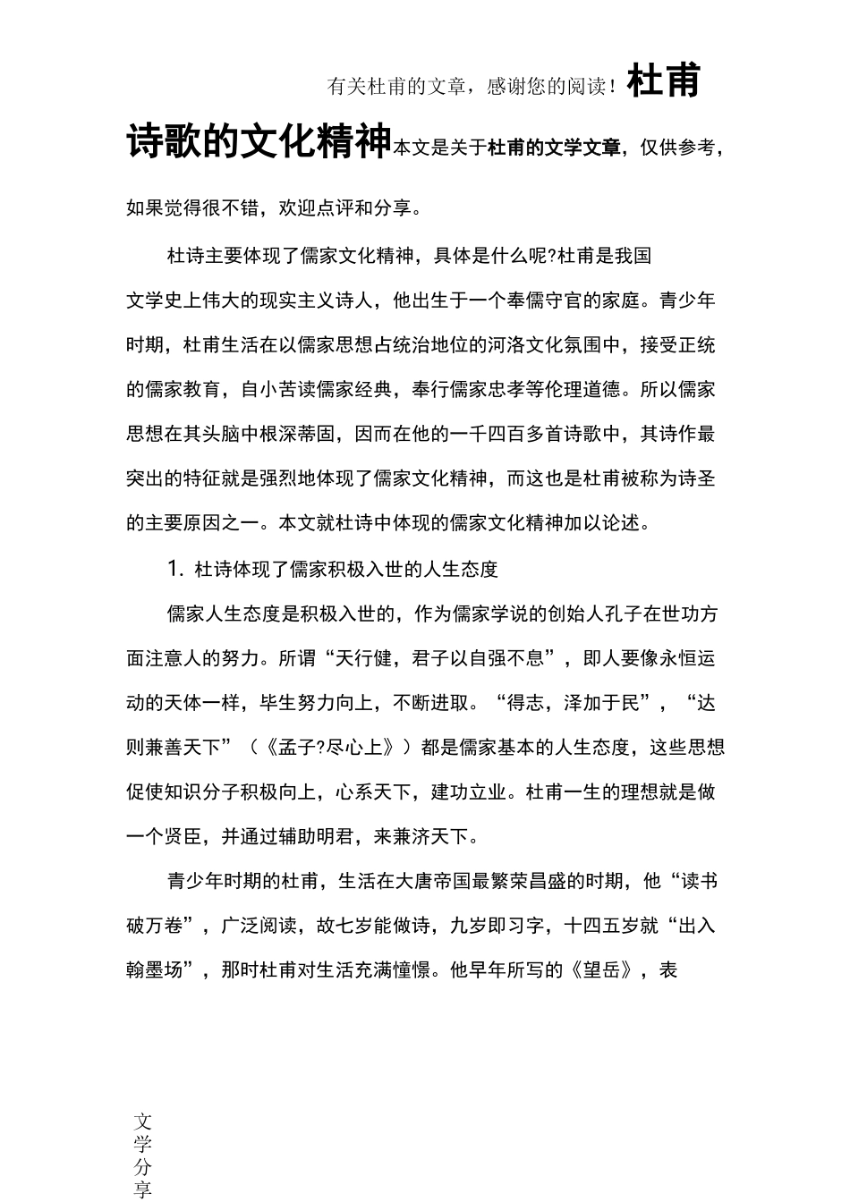 杜甫诗歌的文化精神_第1页