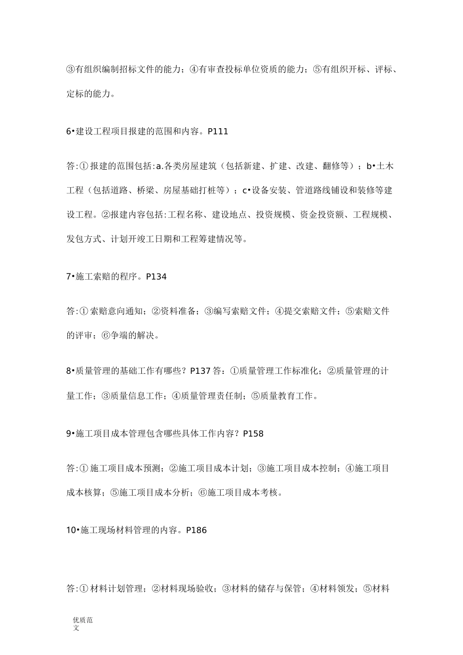 工程经济与项目管理试题试题库_第2页