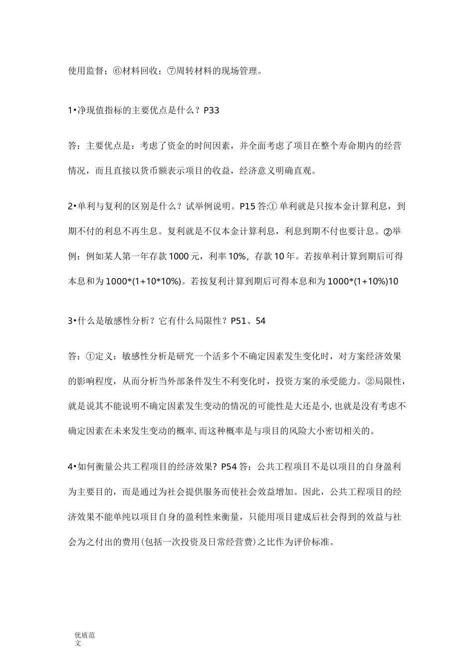 工程经济与项目管理试题试题库_第3页