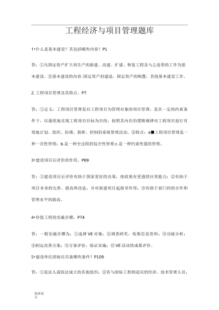 工程经济与项目管理试题试题库