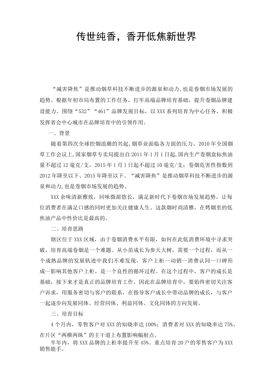 卷烟 品牌培育方案_第1页