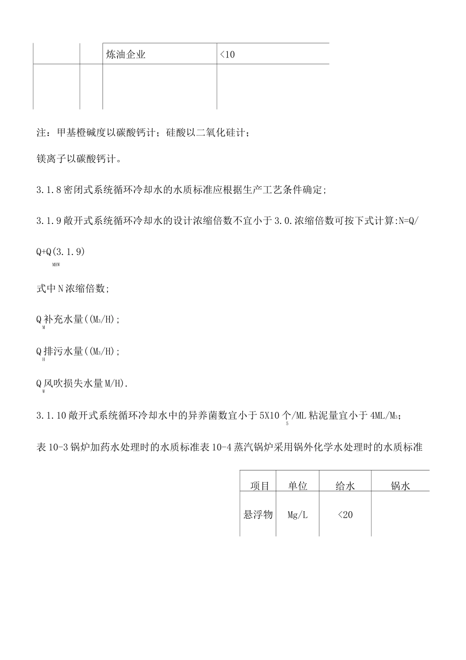 工业循环水水质标准完整版_第3页
