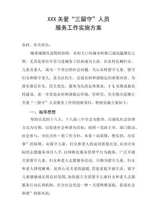 关爱留守人员方案