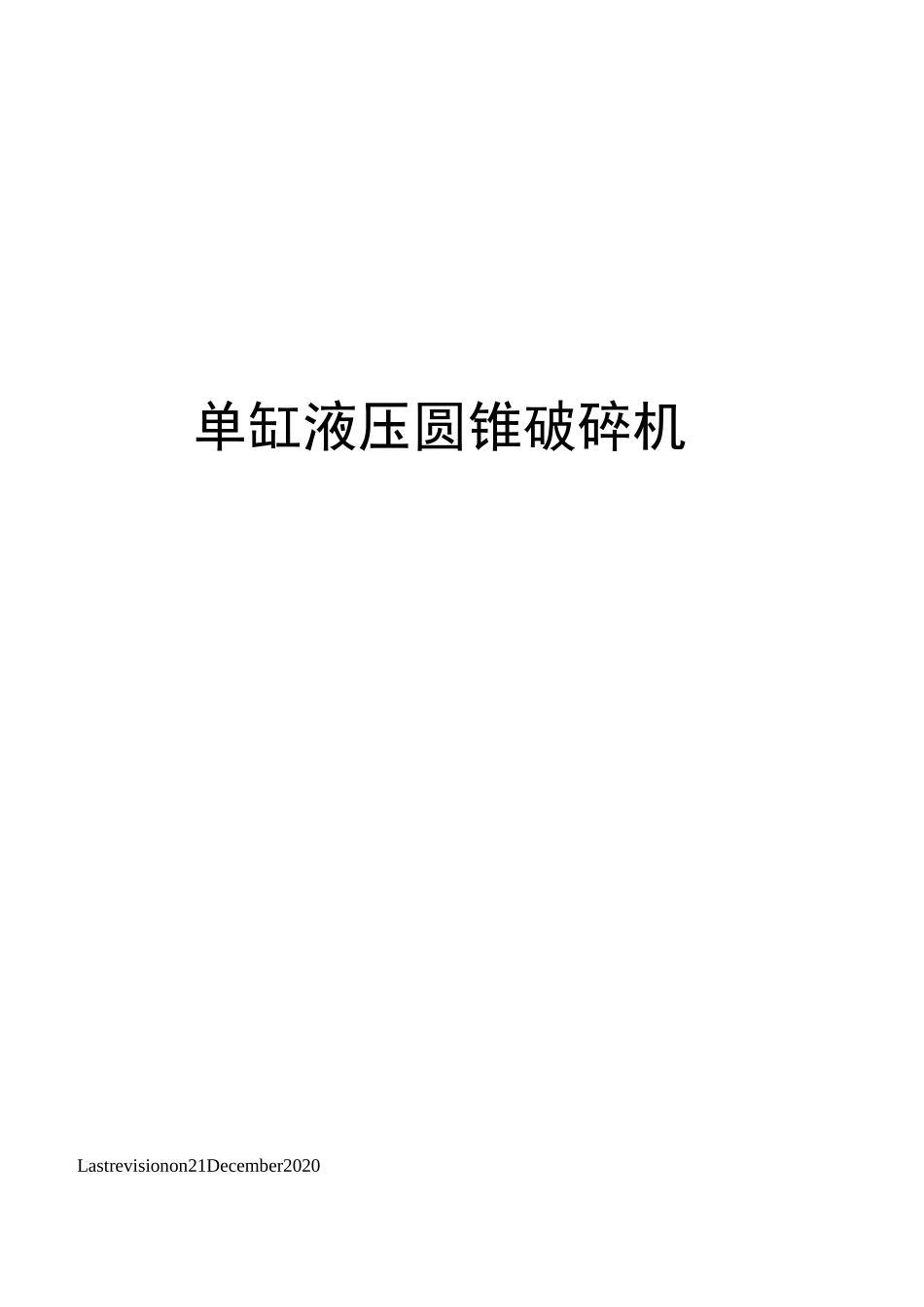 单缸液压圆锥破碎机_第1页