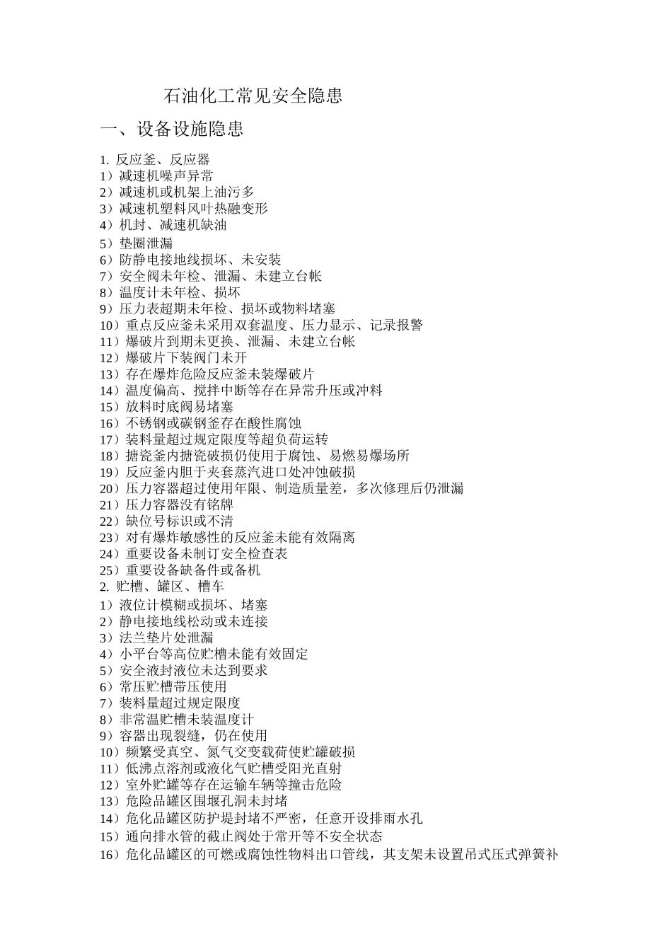 石油化工常见安全隐患_第1页