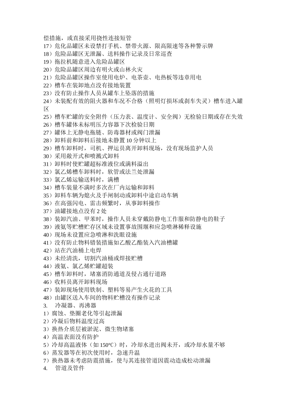 石油化工常见安全隐患_第2页