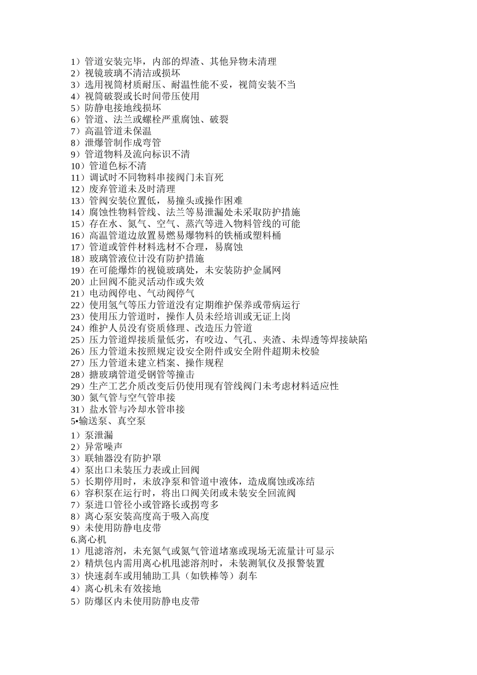 石油化工常见安全隐患_第3页