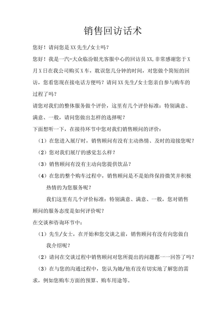 【销售技巧】汽车销售回访话术_第1页