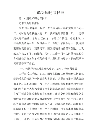 生鲜采购述职报告