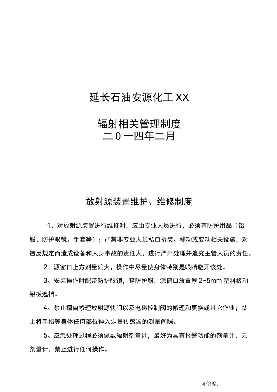 辐射安全管理制度_第1页