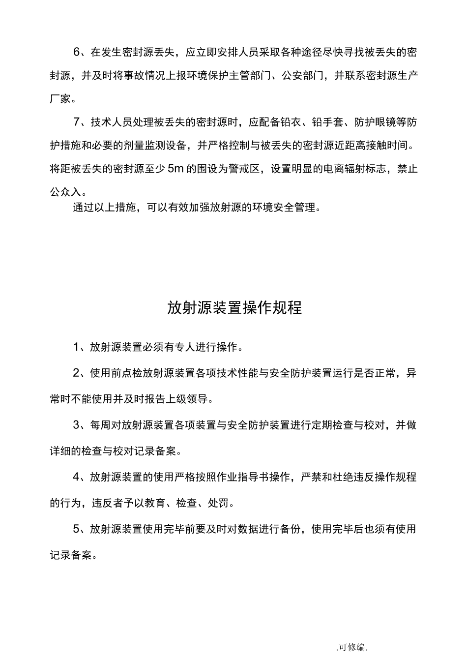 辐射安全管理制度_第2页