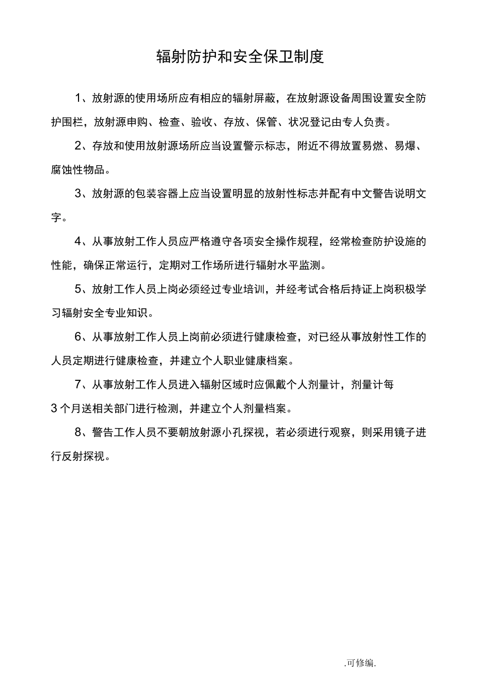 辐射安全管理制度_第3页