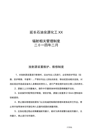 辐射安全管理制度